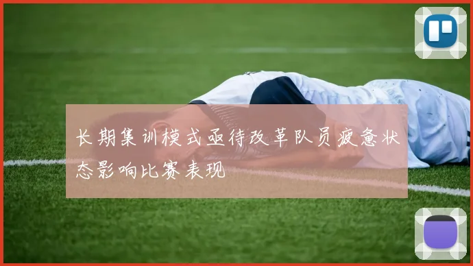 长期集训模式亟待改革队员疲惫状态影响比赛表现