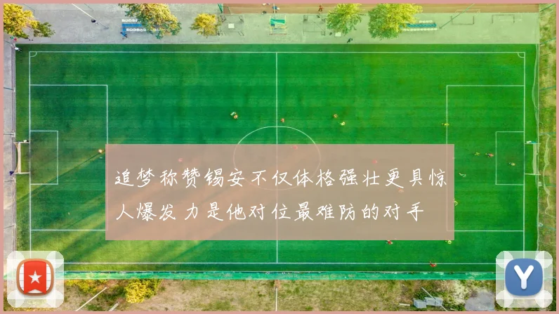 追梦称赞锡安不仅体格强壮更具惊人爆发力是他对位最难防的对手