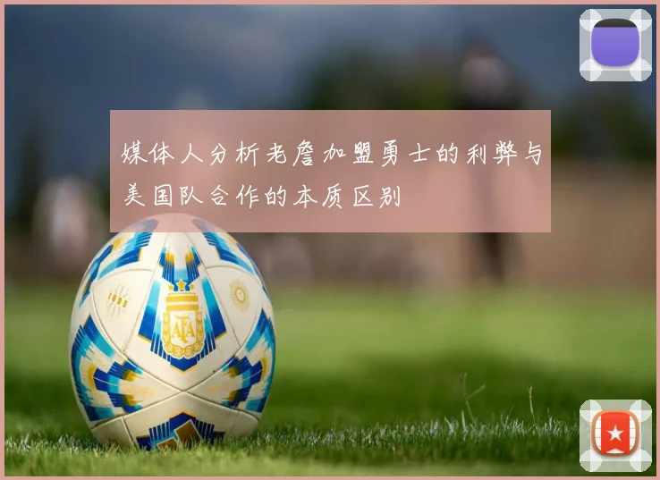 媒体人分析老詹加盟勇士的利弊与美国队合作的本质区别