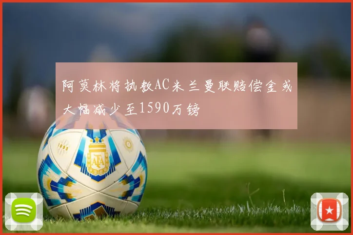 阿莫林将执教AC米兰曼联赔偿金或大幅减少至1590万镑