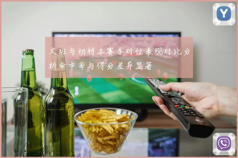 文班与切特本赛季对位表现对比分析命中率与得分差异显著