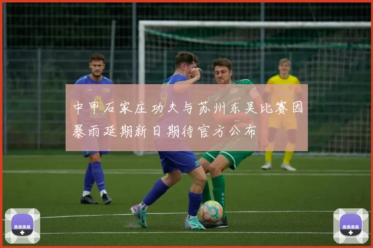中甲石家庄功夫与苏州东吴比赛因暴雨延期新日期待官方公布
