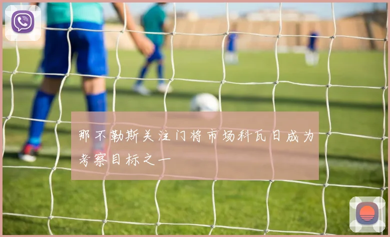那不勒斯关注门将市场科瓦日成为考察目标之一