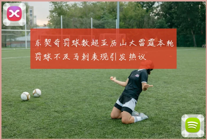 东契奇罚球数超亚历山大雷霆本轮罚球不及马刺表现引发热议